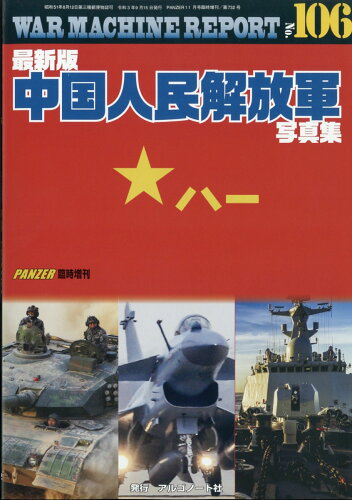 JAN 4910075941114 WAR MACHINE REPORT(ウォーマシンレポート) No.106 最新版中国人民解放軍写真集 2021年 11月号 雑誌 /アルゴノート 本・雑誌・コミック 画像