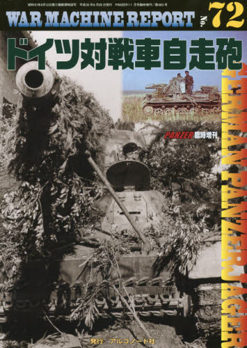 JAN 4910075941183 WAR MACHINE REPORT (ウォーマシンレポート) No.72 2018年 11月号 雑誌 /アルゴノート 本・雑誌・コミック 画像