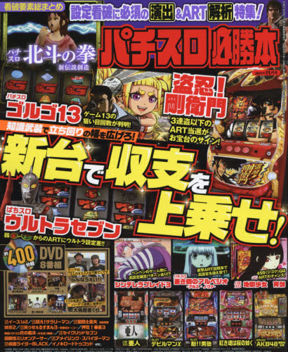 JAN 4910075991171 パチスロ必勝本 2017年 11月号 [雑誌]/辰巳出版 本・雑誌・コミック 画像