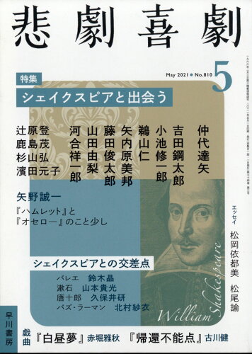 JAN 4910076030510 悲劇喜劇 2021年 05月号 雑誌 /早川書房 本・雑誌・コミック 画像