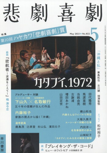 JAN 4910076030534 悲劇喜劇 2023年 05月号 [雑誌]/早川書房 本・雑誌・コミック 画像