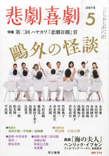 JAN 4910076030558 悲劇喜劇 2015年 05月号 雑誌 /早川書房 本・雑誌・コミック 画像