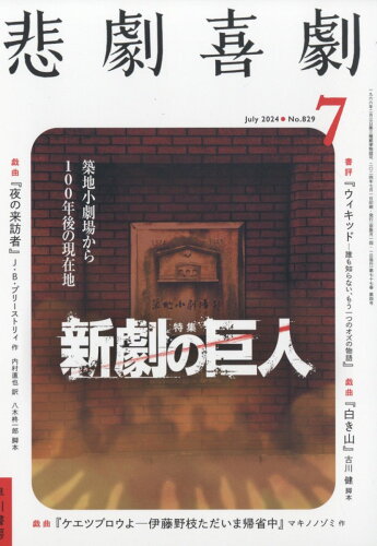 JAN 4910076030749 悲劇喜劇 2014年 07月号 [雑誌]/早川書房 本・雑誌・コミック 画像