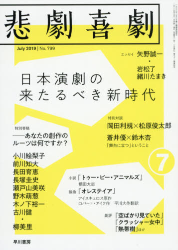 JAN 4910076030794 悲劇喜劇 2019年 07月号 [雑誌]/早川書房 本・雑誌・コミック 画像