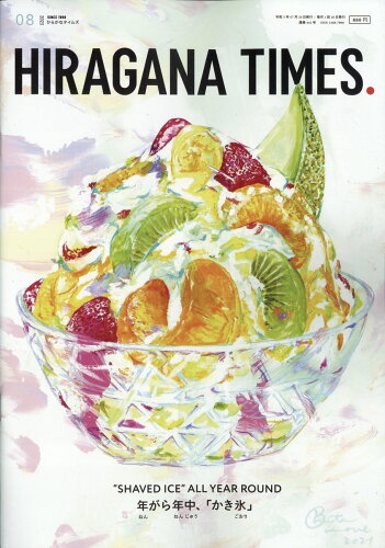 JAN 4910076070837 Hir＠gana Times (ヒラガナ タイムズ) 2023年 08月号 [雑誌]/ひらがなタイムズ 本・雑誌・コミック 画像