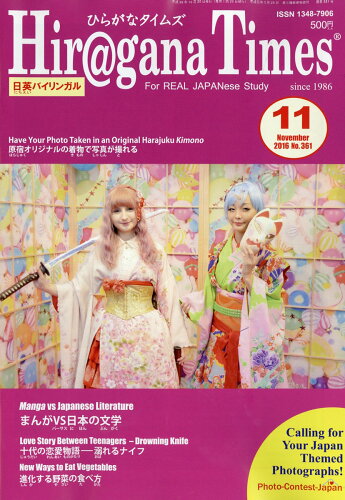 JAN 4910076071162 Hir＠gana Times (ヒラガナ タイムズ) 2016年 11月号 [雑誌]/ヤック企画 本・雑誌・コミック 画像