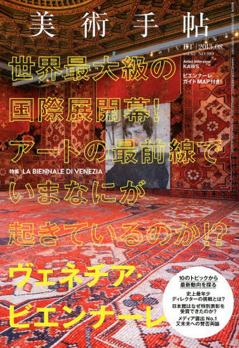 JAN 4910076110830 美術手帖 2013年 08月号 雑誌 /美術出版社 本・雑誌・コミック 画像