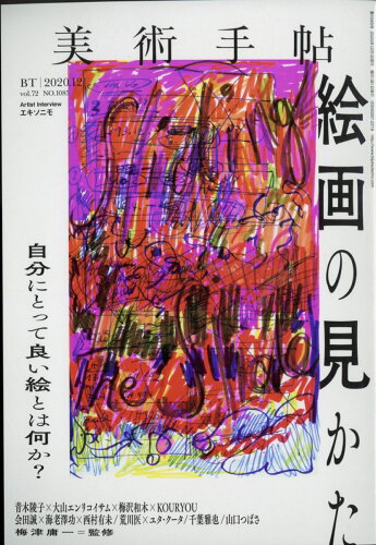 JAN 4910076111202 美術手帖 2020年 12月号 雑誌 /美術出版社 本・雑誌・コミック 画像