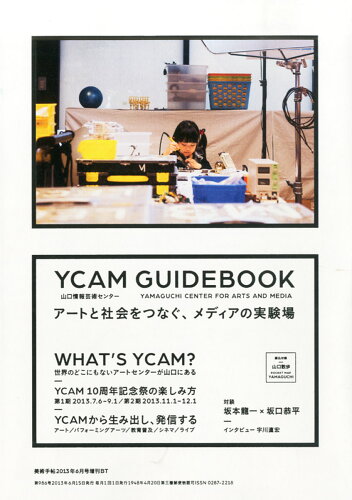 JAN 4910076120631 美術手帖増刊 YCAM山口情報センター 2013年 06月号 [雑誌]/美術出版社 本・雑誌・コミック 画像