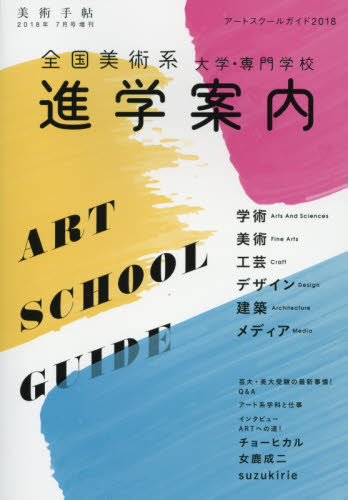 JAN 4910076120785 美術手帖増刊 アートスクールガイド2018 2018年 07月号 [雑誌]/美術出版社 本・雑誌・コミック 画像