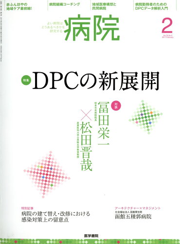 JAN 4910076130272 病院 2017年 02月号 雑誌 /医学書院 本・雑誌・コミック 画像