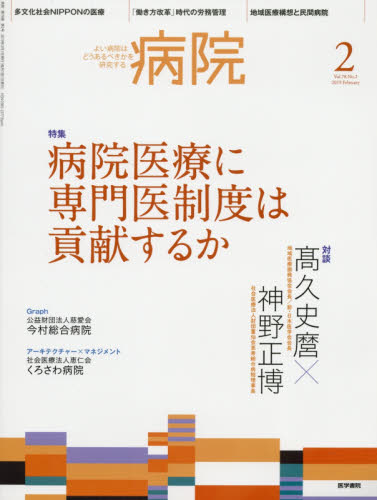 JAN 4910076130296 病院 2019年 02月号 雑誌 /医学書院 本・雑誌・コミック 画像