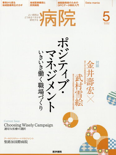 JAN 4910076130562 病院 2016年 05月号 雑誌 /医学書院 本・雑誌・コミック 画像