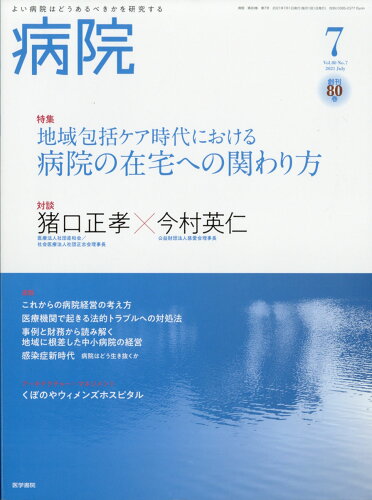 JAN 4910076130715 病院 2021年 07月号 [雑誌]/医学書院 本・雑誌・コミック 画像