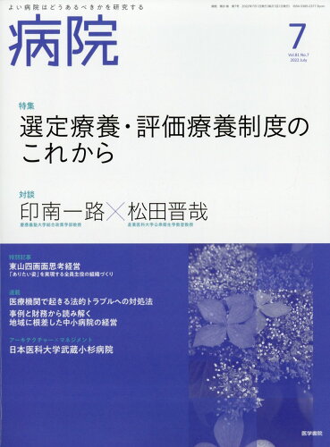 JAN 4910076130722 病院 2022年 07月号 [雑誌]/医学書院 本・雑誌・コミック 画像