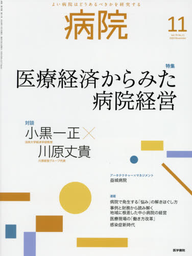 JAN 4910076131101 病院 2020年 11月号 雑誌 /医学書院 本・雑誌・コミック 画像