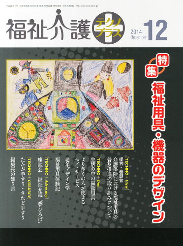 JAN 4910076211247 福祉介護テクノ+ (プラス) 2014年 12月号 [雑誌]/日本工業出版 本・雑誌・コミック 画像