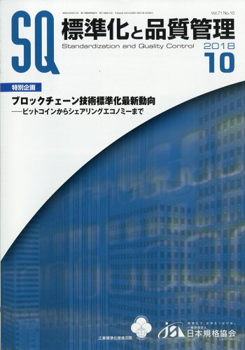 JAN 4910076231085 標準化と品質管理 2018年 10月号 雑誌 /日本規格協会 本・雑誌・コミック 画像