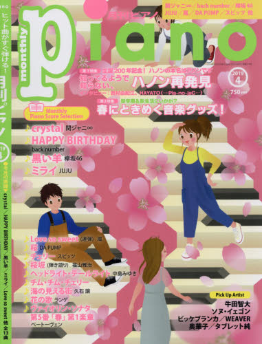 JAN 4910076250499 Piano (ピアノ) 2019年 04月号 雑誌 /ヤマハミュージックエンタテインメントホールディングス 本・雑誌・コミック 画像