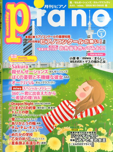 JAN 4910076250550 Piano (ピアノ) 2015年 05月号 [雑誌]/ヤマハミュージックメディア 本・雑誌・コミック 画像