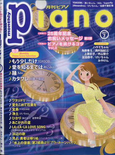 JAN 4910076250710 月刊Piano (ピアノ) 2021年 07月号 雑誌 /ヤマハミュージックエンタテインメントホールディングス 本・雑誌・コミック 画像