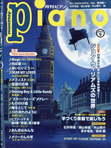 JAN 4910076250932 月刊Piano (ピアノ) 2023年 09月号 [雑誌]/ヤマハミュージックエンタテインメントホールディングス 本・雑誌・コミック 画像