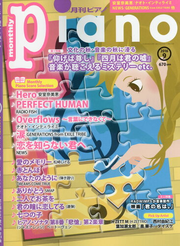 JAN 4910076250963 Piano (ピアノ) 2016年 09月号 雑誌 /ヤマハミュージックエンタテインメントホールディングス 本・雑誌・コミック 画像