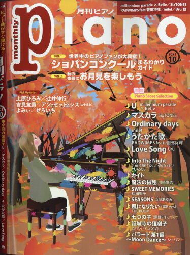 JAN 4910076251014 月刊Piano (ピアノ) 2021年 10月号 雑誌 /ヤマハミュージックエンタテインメントホールディングス 本・雑誌・コミック 画像