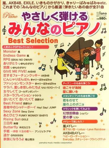 JAN 4910076260344 月刊Piano増刊 やさしく弾けるみんなのピアノBestSelection (ベストセレクション) 2014年 03月号 雑誌 /ヤマハミュージックメディア 本・雑誌・コミック 画像