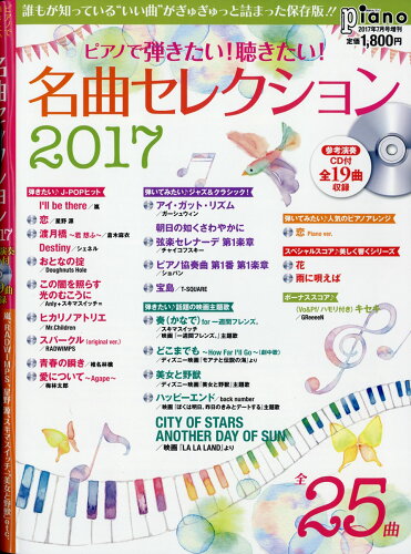 JAN 4910076260771 月刊Piano (ピアノ) 増刊 弾きたい!聴きたい!名曲セレクション2017 2017年 07月号 雑誌 /ヤマハミュージックエンタテインメントホールディングス 本・雑誌・コミック 画像