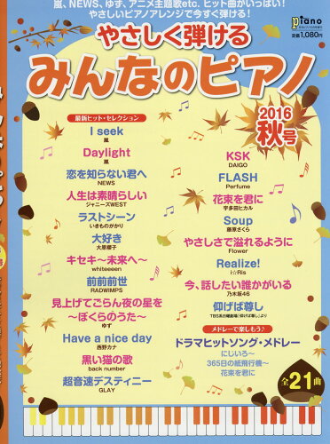 JAN 4910076261068 月刊Piano (ピアノ) 増刊 やさしく弾ける みんなのピアノ 2016年秋号 2016年 10月号 雑誌 /ヤマハミュージックエンタテインメントホールディングス 本・雑誌・コミック 画像