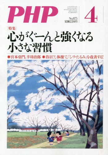 JAN 4910076270411 PHP (ピーエイチピー) 2021年 04月号 雑誌 /PHP研究所 本・雑誌・コミック 画像