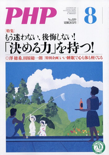 JAN 4910076270862 PHP (ピーエイチピー) 2016年 08月号 雑誌 /PHP研究所 本・雑誌・コミック 画像