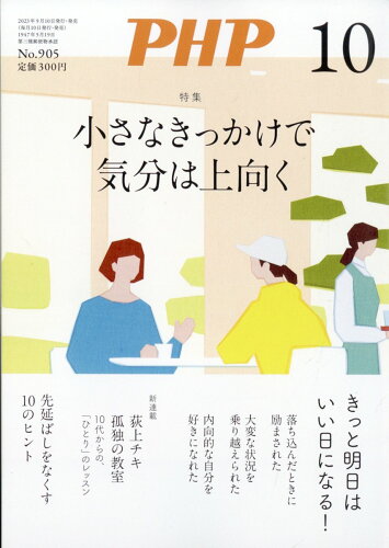 JAN 4910076271036 PHP (ピーエイチピー) 2023年 10月号 [雑誌]/PHP研究所 本・雑誌・コミック 画像