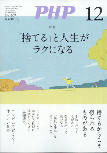 JAN 4910076271234 PHP (ピーエイチピー) 2023年 12月号 [雑誌]/PHP研究所 本・雑誌・コミック 画像