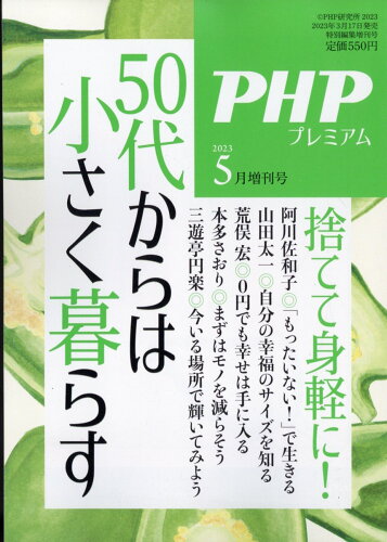 JAN 4910076280533 PHP増刊 50代からは小さく暮らす 2023年 05月号 [雑誌]/PHP研究所 本・雑誌・コミック 画像