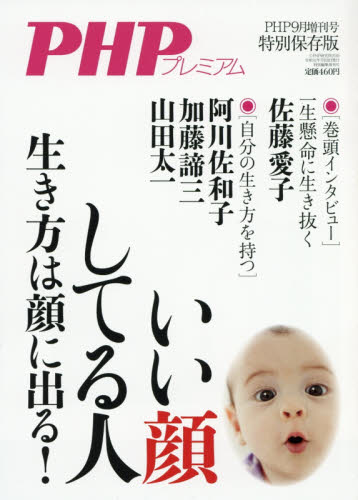 JAN 4910076280991 PHP増刊 いい顔してる人 2019年 09月号 [雑誌]/PHP研究所 本・雑誌・コミック 画像