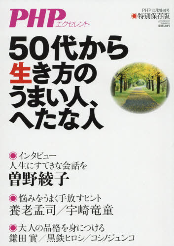 JAN 4910076281097 PHP増刊 50代から生き方のうまい人、へたな人 2019年 10月号 [雑誌]/PHP研究所 本・雑誌・コミック 画像