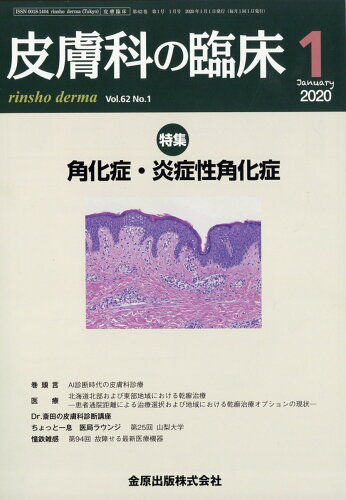 JAN 4910076370104 皮膚科の臨床 2020年 01月号 [雑誌]/金原出版 本・雑誌・コミック 画像