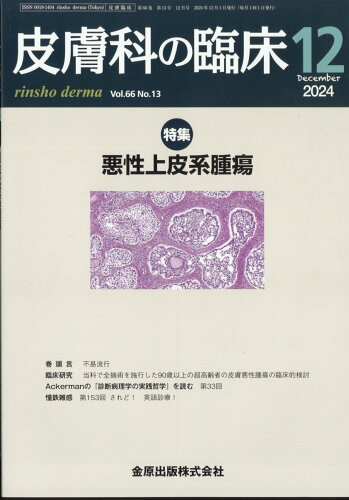 JAN 4910076371248 皮膚科の臨床 2024年 12月号 [雑誌]/金原出版 本・雑誌・コミック 画像