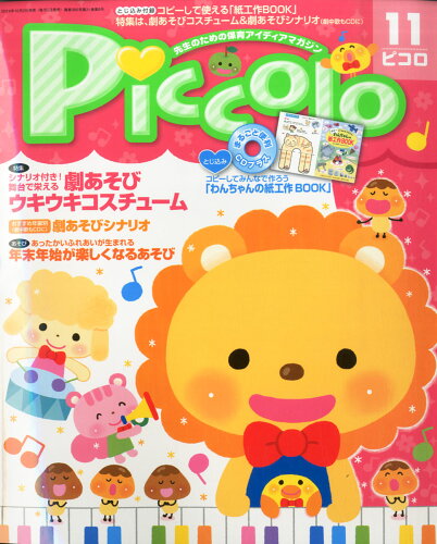 JAN 4910076391147 Piccolo (ピコロ) 2014年 11月号 雑誌 /学研マーケティング 本・雑誌・コミック 画像