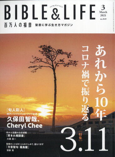 JAN 4910076430310 百万人の福音 2021年 03月号 [雑誌]/いのちのことば社 本・雑誌・コミック 画像