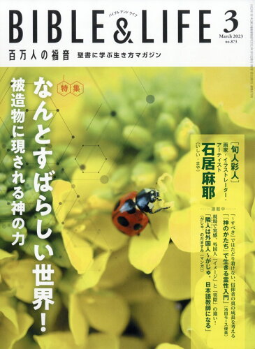 JAN 4910076430334 百万人の福音 2023年 03月号 [雑誌]/いのちのことば社 本・雑誌・コミック 画像