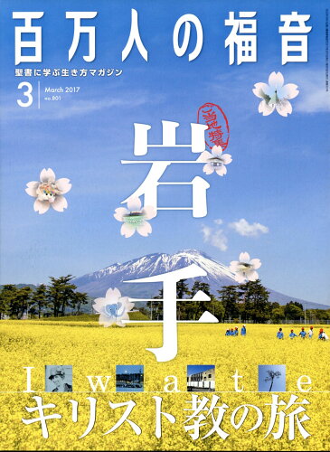 JAN 4910076430372 百万人の福音 2017年 03月号 [雑誌]/いのちのことば社 本・雑誌・コミック 画像