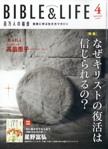 JAN 4910076430433 百万人の福音 2023年 04月号 [雑誌]/いのちのことば社 本・雑誌・コミック 画像