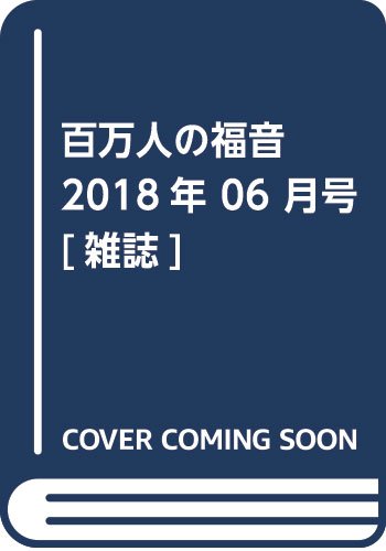 JAN 4910076430686 百万人の福音 2018年 06月号 [雑誌]/いのちのことば社 本・雑誌・コミック 画像