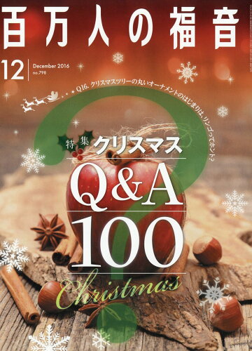 JAN 4910076431263 百万人の福音 2016年 12月号 [雑誌]/いのちのことば社 本・雑誌・コミック 画像