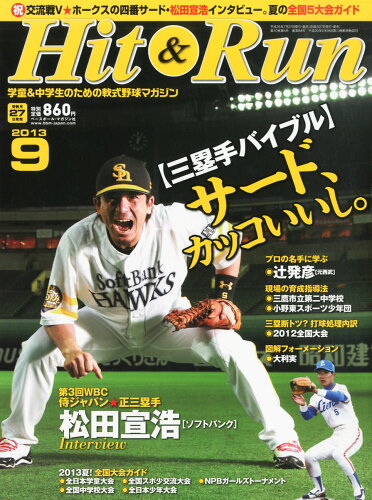 JAN 4910076450936 Hit&Run (ヒットエンドラン) 2013年 09月号 雑誌 /ベースボール・マガジン社 本・雑誌・コミック 画像