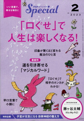 JAN 4910076550230 PHP (ピーエイチピー) スペシャル 2023年 02月号 雑誌 /PHP研究所 本・雑誌・コミック 画像