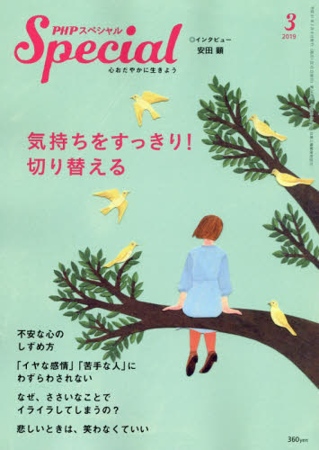 JAN 4910076550391 PHP (ピーエイチピー) スペシャル 2019年 03月号 雑誌 /PHP研究所 本・雑誌・コミック 画像